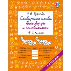 Словарные слова. Кроссворды и головоломки. 4 класс