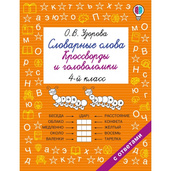Словарные слова. Кроссворды и головоломки. 4 класс. Ольга Узорова