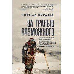 За гранью возможного. Биография самого известного непальского альпиниста