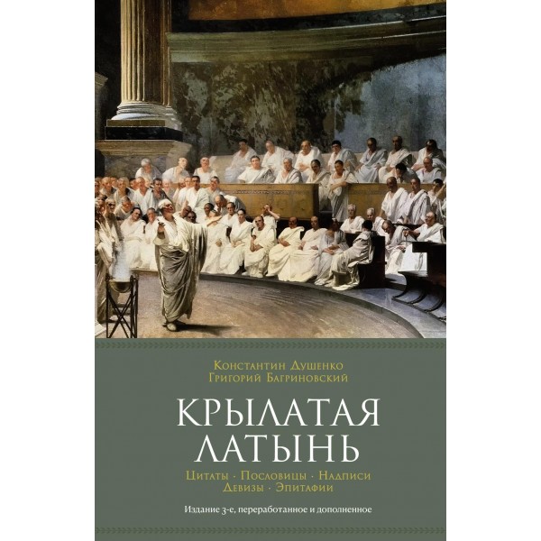 Крылатая латынь. Цитаты. Пословицы. Надписи. Девизы. Эпитафии. Константин Душенко