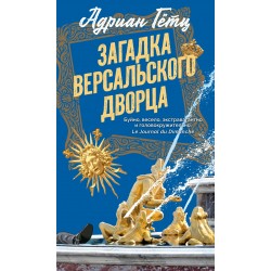 Загадка Версальского дворца