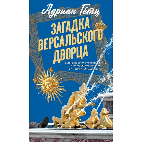 Загадка Версальского дворца. Адриан Гётц Загадка Версальского дворца. Адриан Гётц