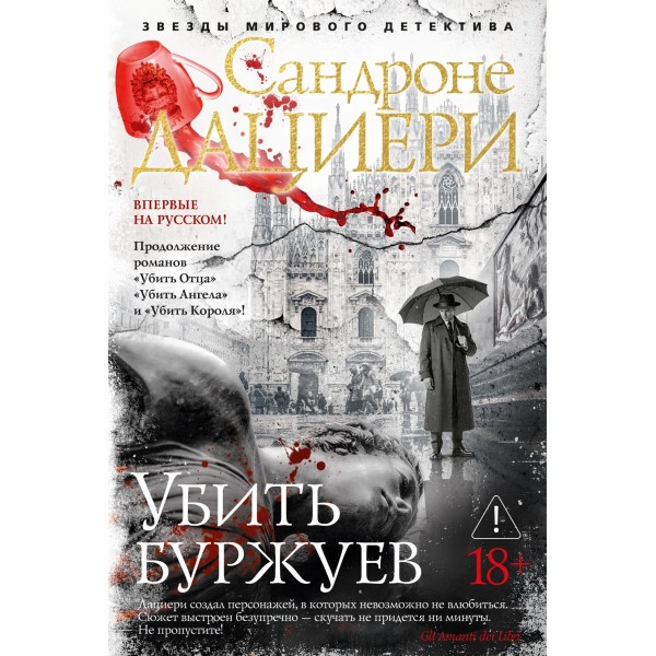 Убить буржуев. Сандроне Дациери Убить буржуев. Сандроне Дациери