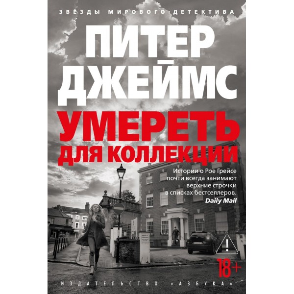 Умереть для коллекции. Питер Джеймс