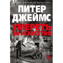 Умереть за искусство