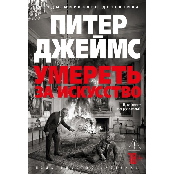 Умереть за искусство. Питер Джеймс Умереть за искусство. Питер Джеймс