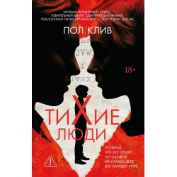 Тихие люди