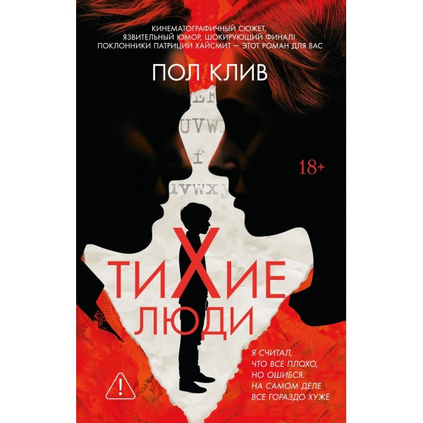 Тихие люди. Пол Клив Тихие люди. Пол Клив