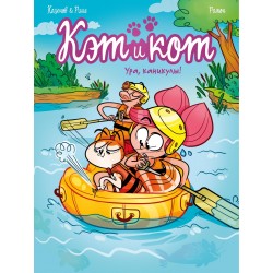 Кэт и кот. Ура, каникулы!