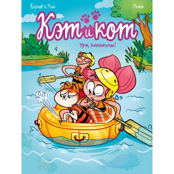 Кэт и кот. Ура, каникулы!. Кристоф Казенов, Эрве Рише Кэт и кот. Ура, каникулы!. Кристоф Казенов, Эрве Рише