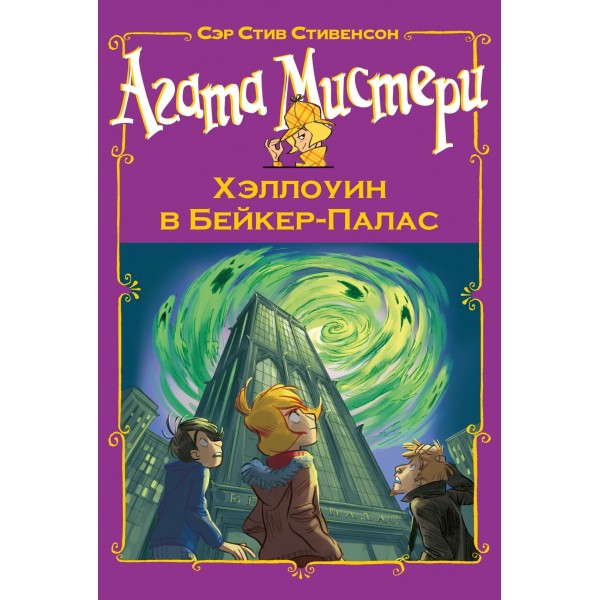 Агата Мистери. Хэллоуин в Бейкер-Палас. Стив Стивенсон