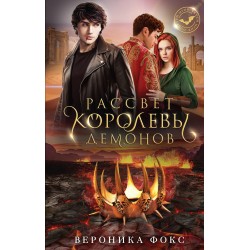Рассвет королевы демонов