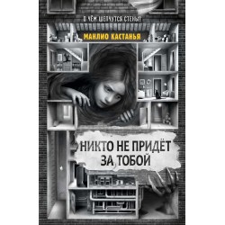 Никто не придёт за тобой