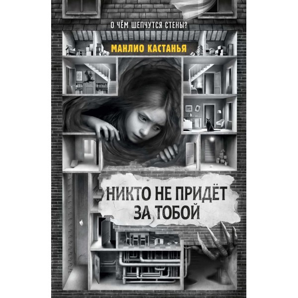 Никто не придёт за тобой. Манлио Кастанья