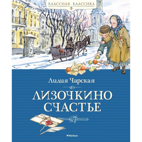 Лизочкино счастье. Лидия Чарская Лизочкино счастье. Лидия Чарская