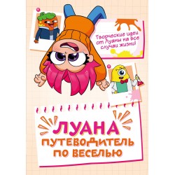 Луана. Путеводитель по веселью