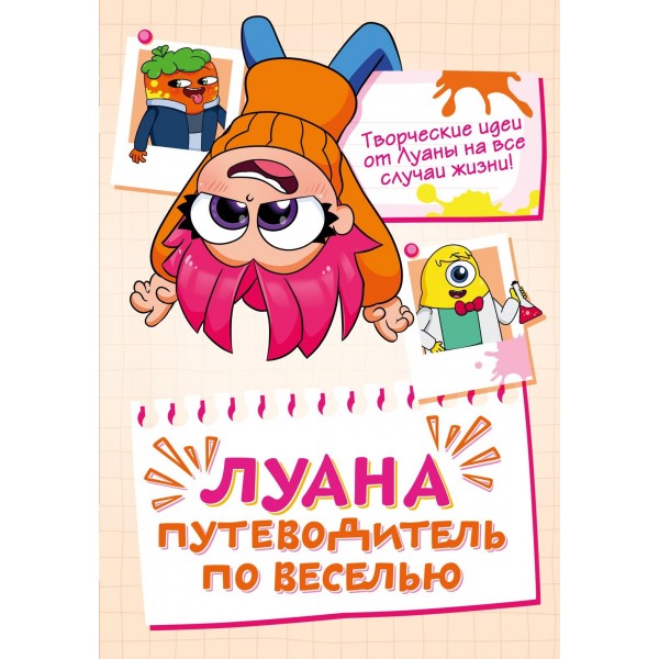 Луана. Путеводитель по веселью. Луана