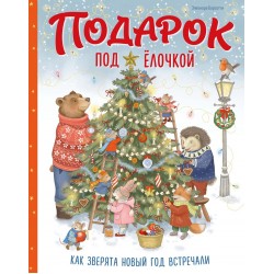 Подарок под ёлочкой. Как зверята Новый год встречали