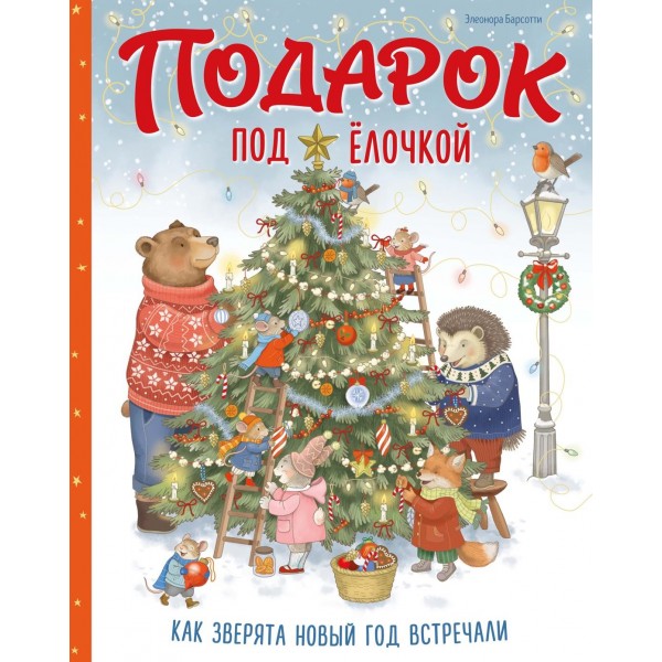 Подарок под ёлочкой. Как зверята Новый год встречали. Элеонора Барсотти