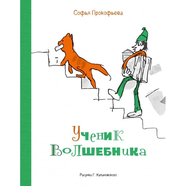 Ученик волшебника. Софья Прокофьева Ученик волшебника. Софья Прокофьева