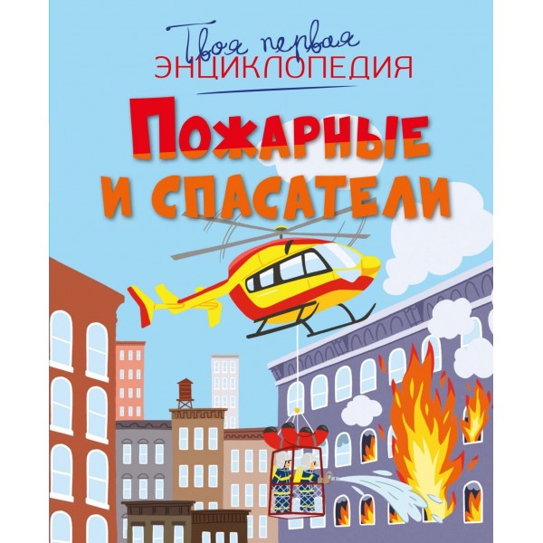 Пожарные и спасатели. Филипп Симон
