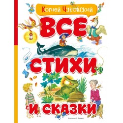 Все стихи и сказки (илл. Бордюга)
