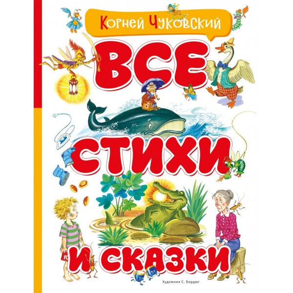 Все стихи и сказки (илл. Бордюга). Корней Чуковский