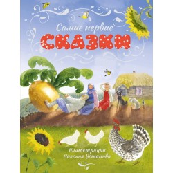 Самые первые сказки (илл. Н. Устинова)