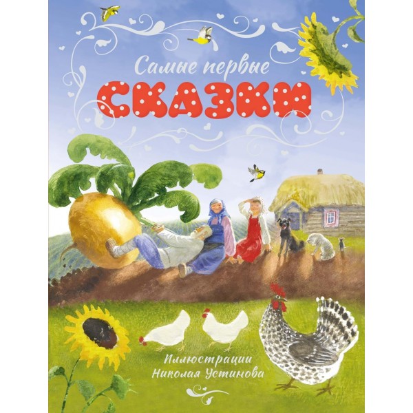 Самые первые сказки (илл. Н. Устинова).