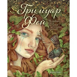 Гримуар фей. Волшебная книга растений и магических рецептов