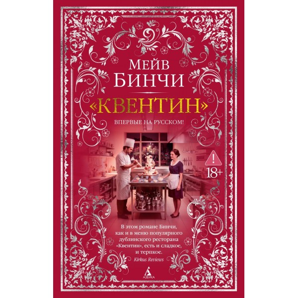 Квентин. Мейв Бинчи Квентин. Мейв Бинчи
