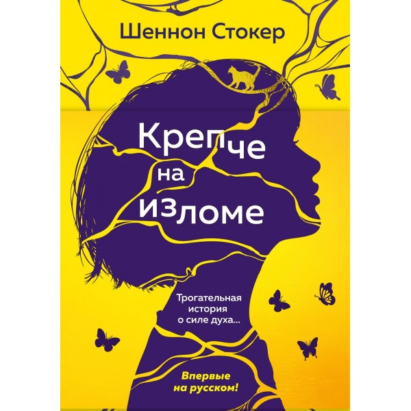 Крепче на изломе. Шеннон Стокер Крепче на изломе. Шеннон Стокер