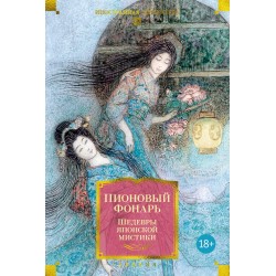 Пионовый фонарь. Шедевры японской мистики