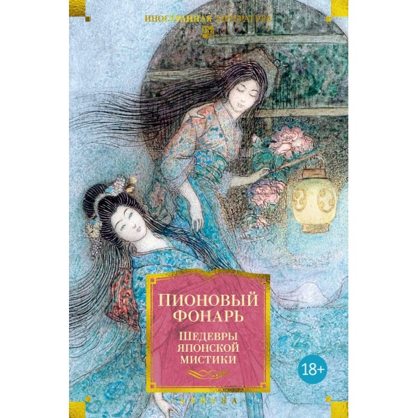 Пионовый фонарь. Шедевры японской мистики. Энтё Санъютэй, Акинари Уэда