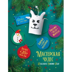 Мастерская чудес. Поделки к Новому году