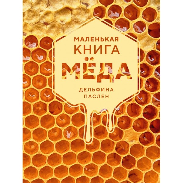 Маленькая книга мёда. Дельфина Паслен