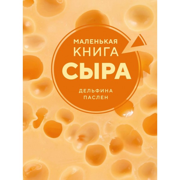 Маленькая книга сыра. Дельфина Паслен