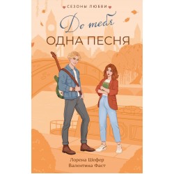 До тебя одна песня