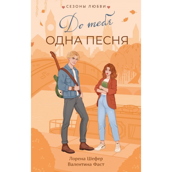 До тебя одна песня. Лорена Шефер, Валентина Фаст До тебя одна песня. Лорена Шефер, Валентина Фаст