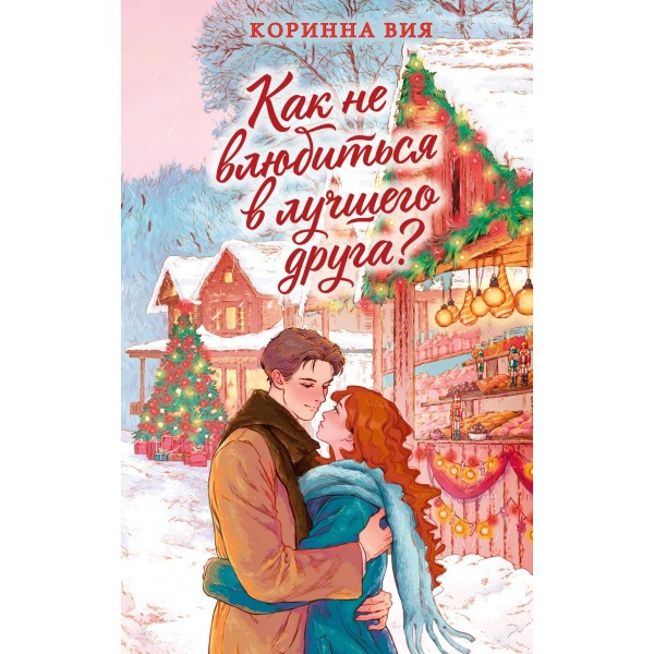 Как не влюбиться в лучшего друга?. Коринна Вия