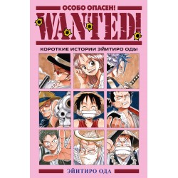 Wanted! Особо опасен! Короткие истории Эйитиро Оды