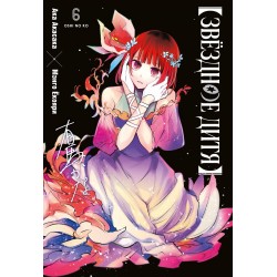 Звёздное дитя. Книга 6