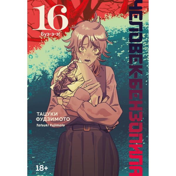 Человек-бензопила. Книга 16. Буэ-э-э!. Тацуки Фудзимото
