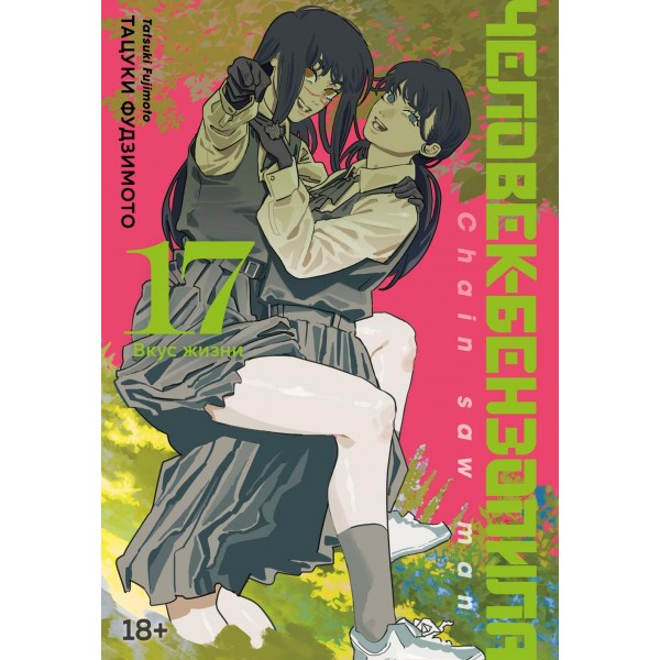 Человек-бензопила. Книга 17. Вкус жизни. Тацуки Фудзимото