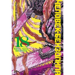 Человек-бензопила. Книга 18. Война, трусы, Бензопила