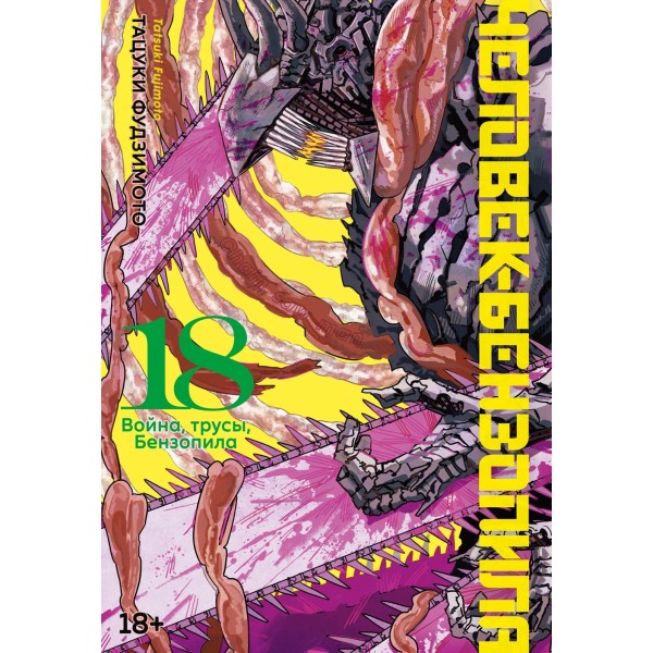 Человек-бензопила. Книга 18. Война, трусы, Бензопила. Тацуки Фудзимото