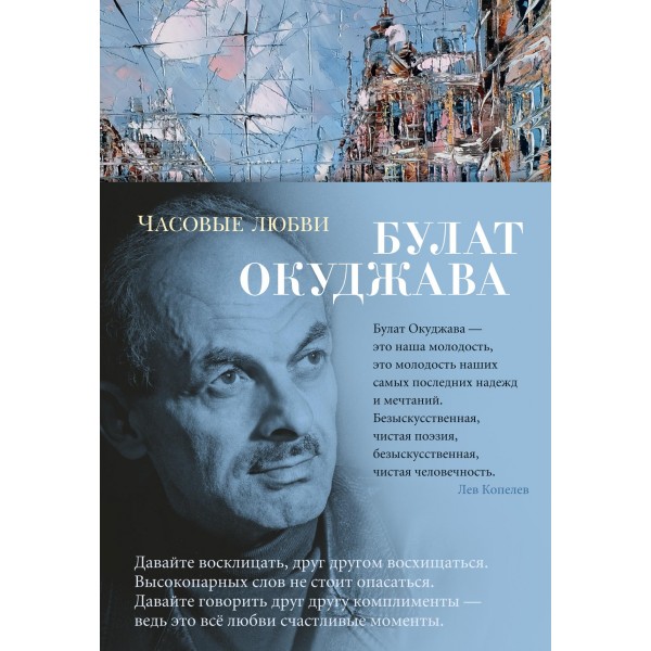 Часовые любви. Булат Окуджава Часовые любви. Булат Окуджава