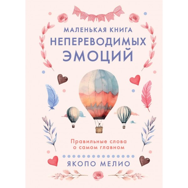 Маленькая книга непереводимых эмоций. Якопо Мелио