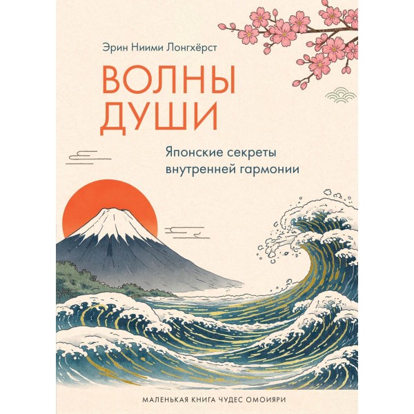 Волны души. Японские секреты внутренней гармонии. Эрин Ниими Лонгхёрст