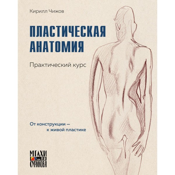 Пластическая анатомия. Практический курс. Кирилл Чижов